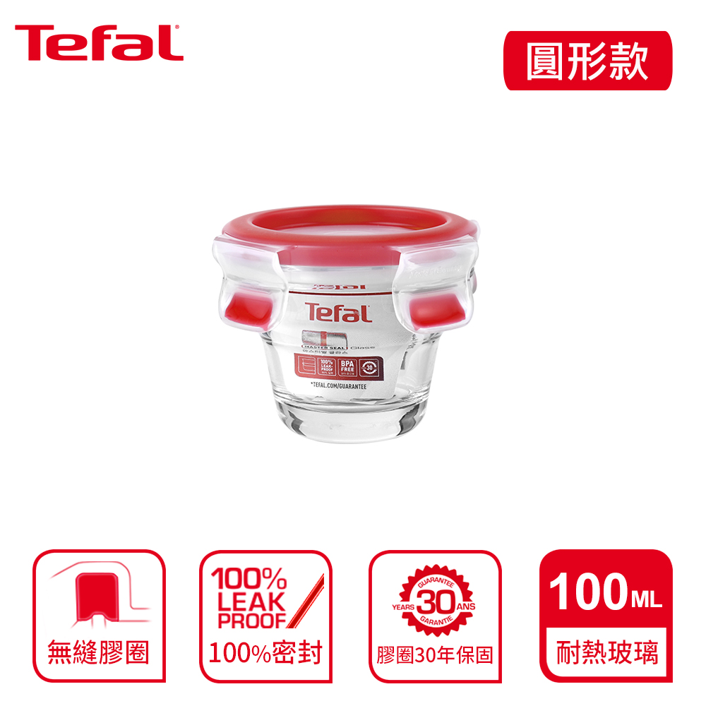 Tefal 法國特福 MasterSeal 新一代玻璃保鮮盒 圓形0.1L