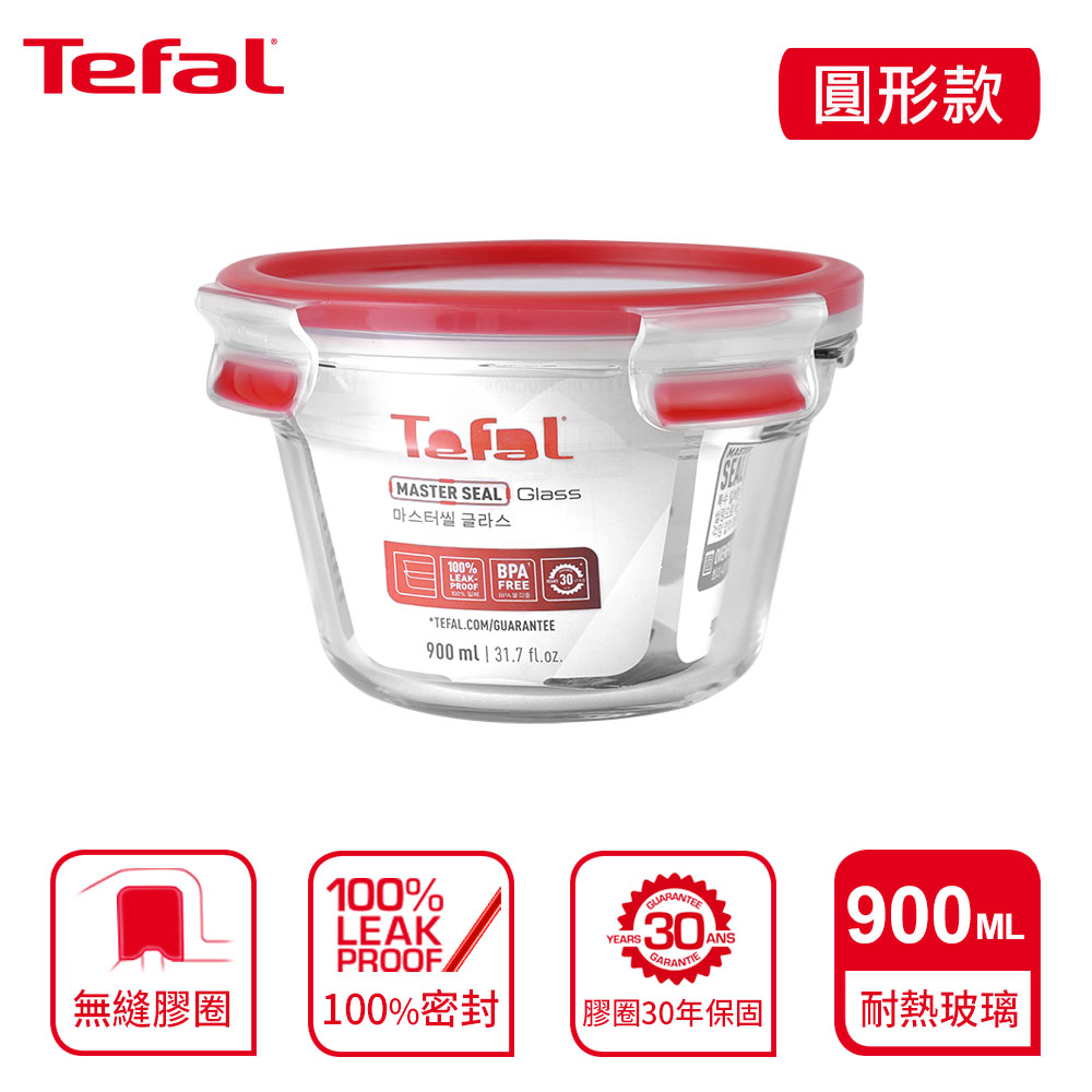 Tefal 法國特福 MasterSeal 新一代玻璃保鮮盒 圓形0.9L