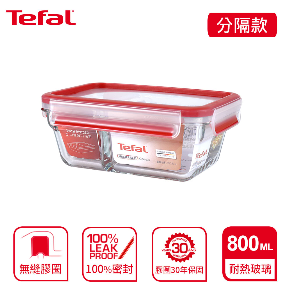 Tefal 法國特福 MasterSeal 新一代分隔玻璃保鮮盒 0.8L