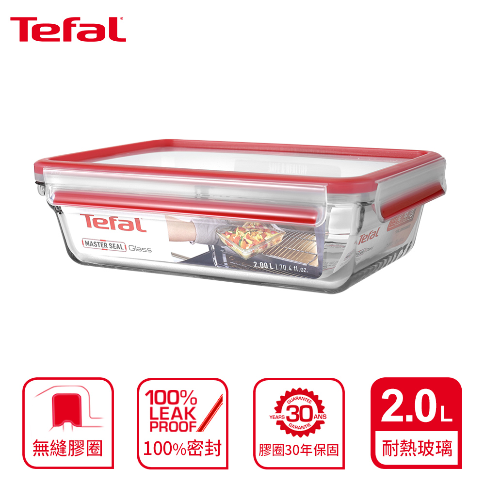 Tefal 法國特福 MasterSeal 新一代玻璃保鮮盒 2L