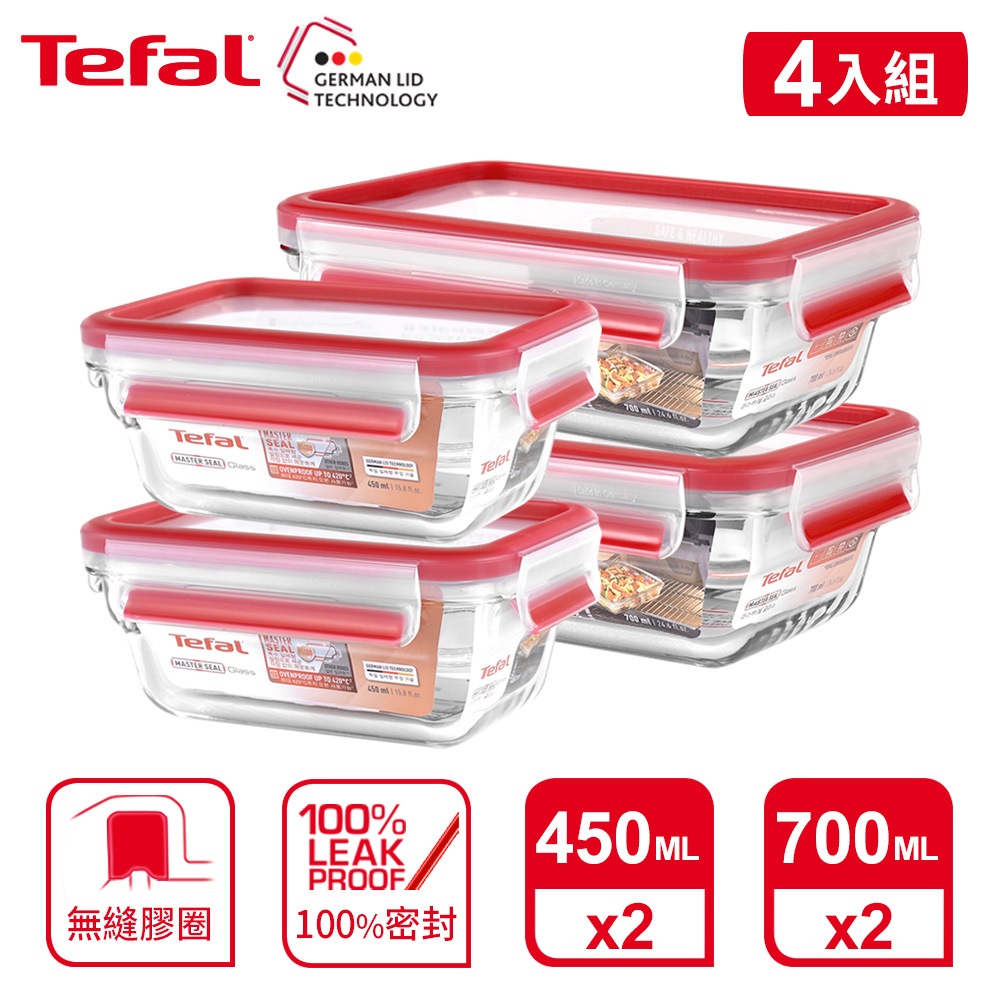Tefal 法國特福 MasterSeal 新一代無縫膠圈耐熱玻璃保鮮盒4件組(0.45L*2+0.7L*2)