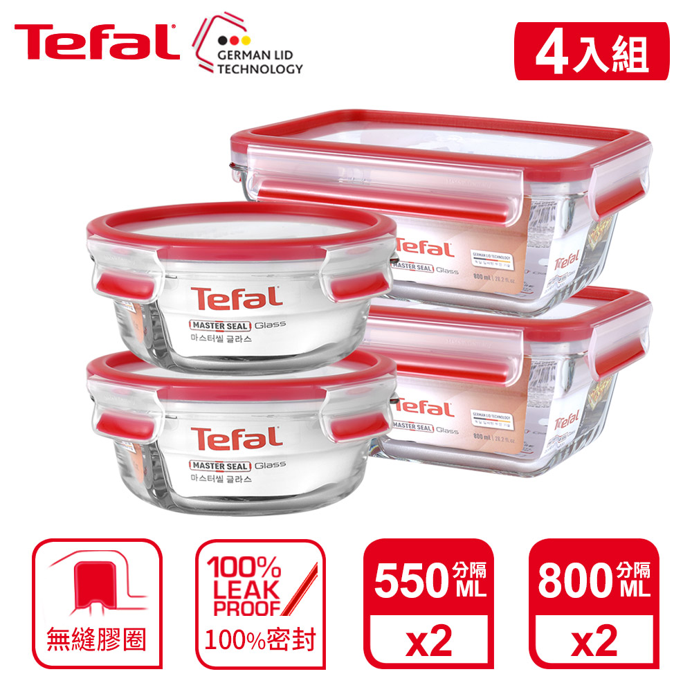 Tefal 法國特福 MasterSeal 新一代無縫膠圈耐熱玻璃保鮮盒4件組(0.55L(圓)*2+0.8L(分隔)*2)
