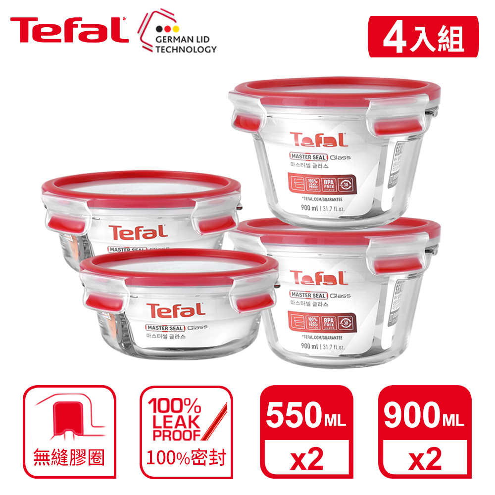 Tefal 法國特福 MasterSeal 新一代玻璃保鮮盒 圓形(0.9L*2+0.55*2)