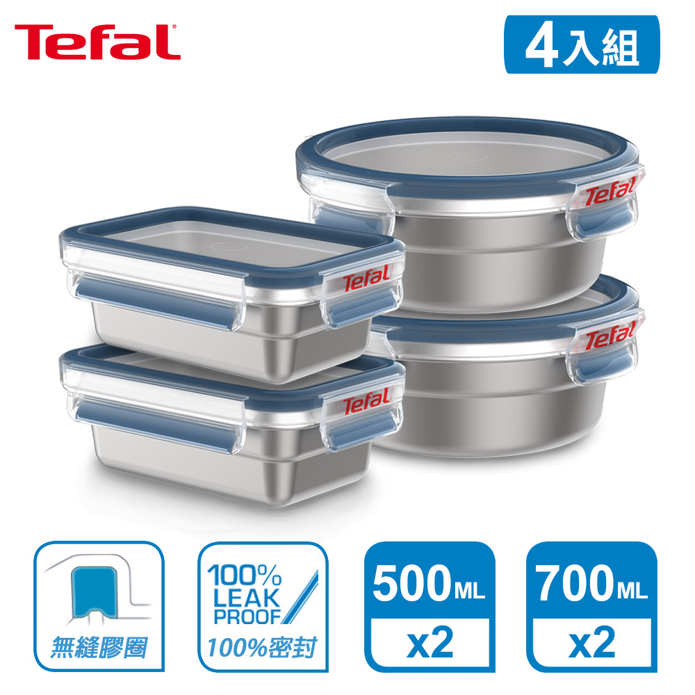 Tefal 法國特福 MasterSeal 無縫膠圈不鏽鋼保鮮盒(500ML*2+700ML*2)