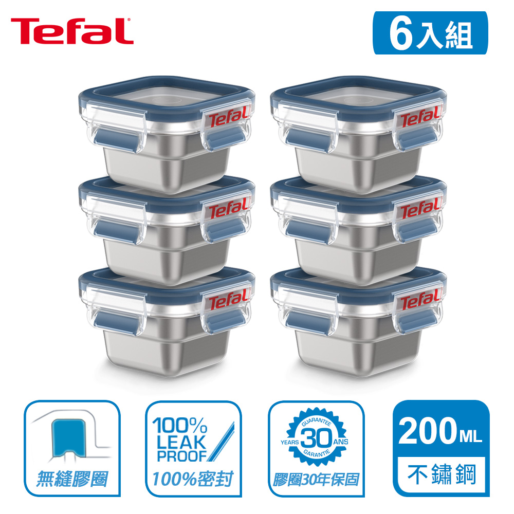 Tefal 法國特福 MasterSeal 無縫膠圈不鏽鋼保鮮盒200ML(6入組)