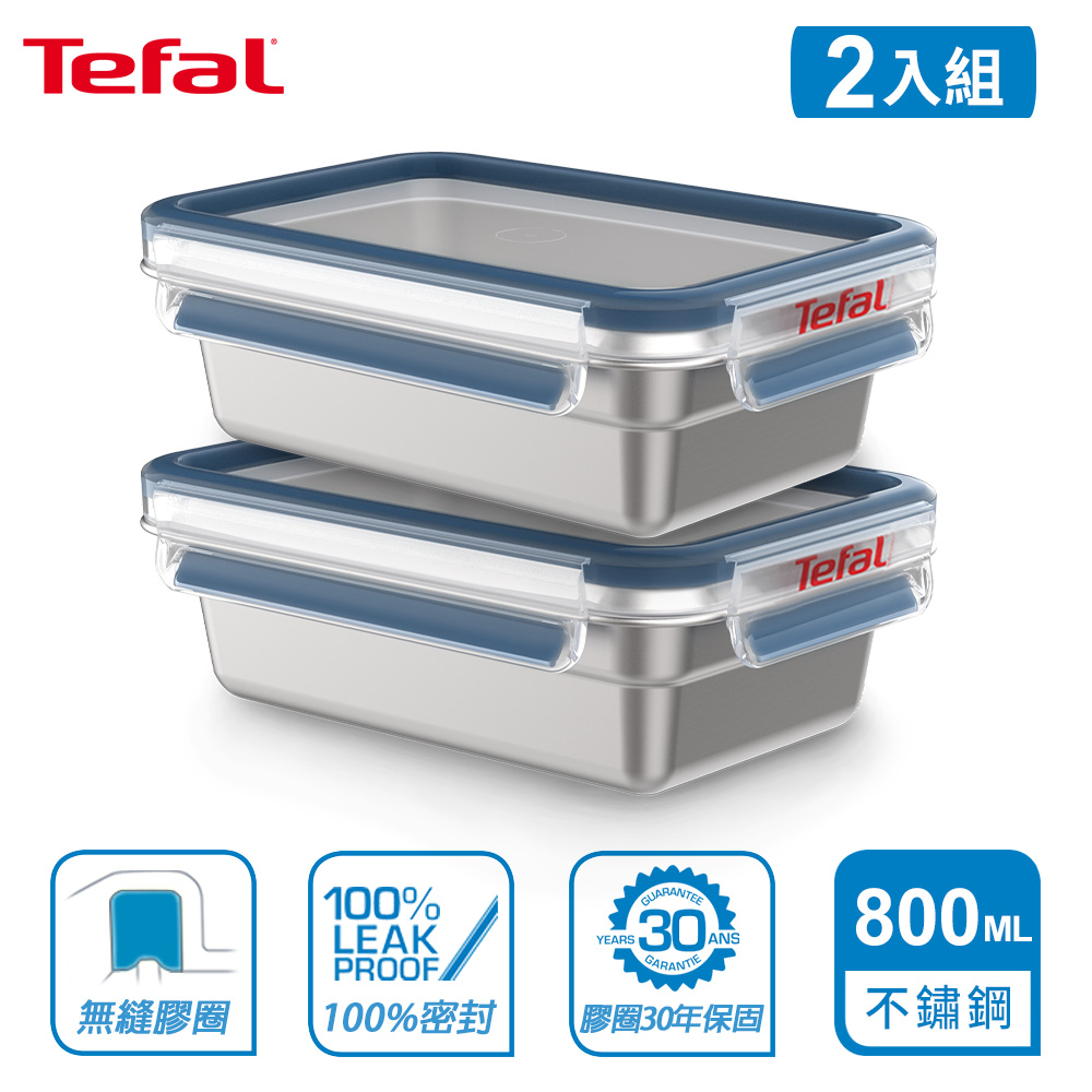 Tefal 法國特福 MasterSeal 無縫膠圈不鏽鋼保鮮盒800ML(2入組)