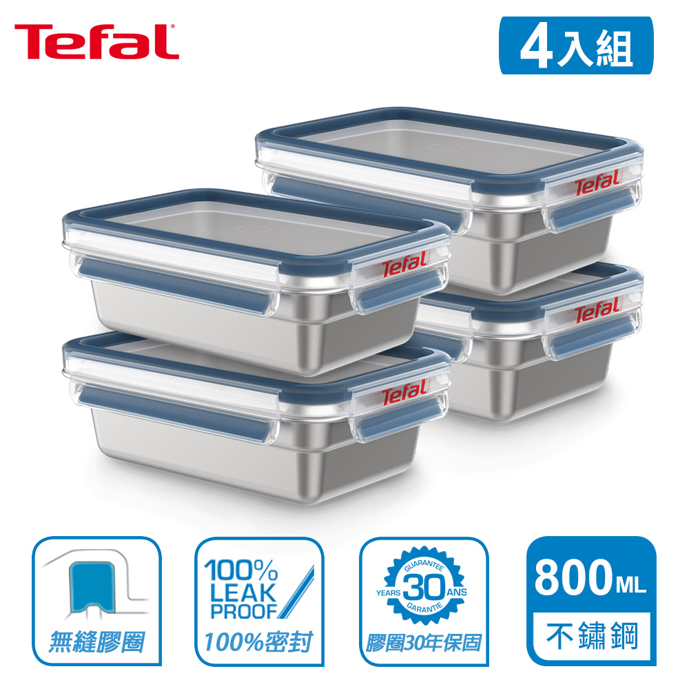 Tefal 法國特福 MasterSeal 無縫膠圈不鏽鋼保鮮盒800ML(4入組)