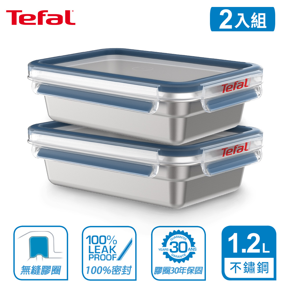 Tefal 法國特福 MasterSeal 無縫膠圈不鏽鋼保鮮盒1.2L(2入組)
