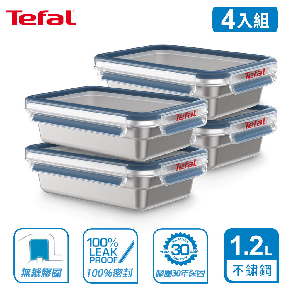 Tefal 法國特福 MasterSeal 無縫膠圈不鏽鋼保鮮盒1.2L(4入組)