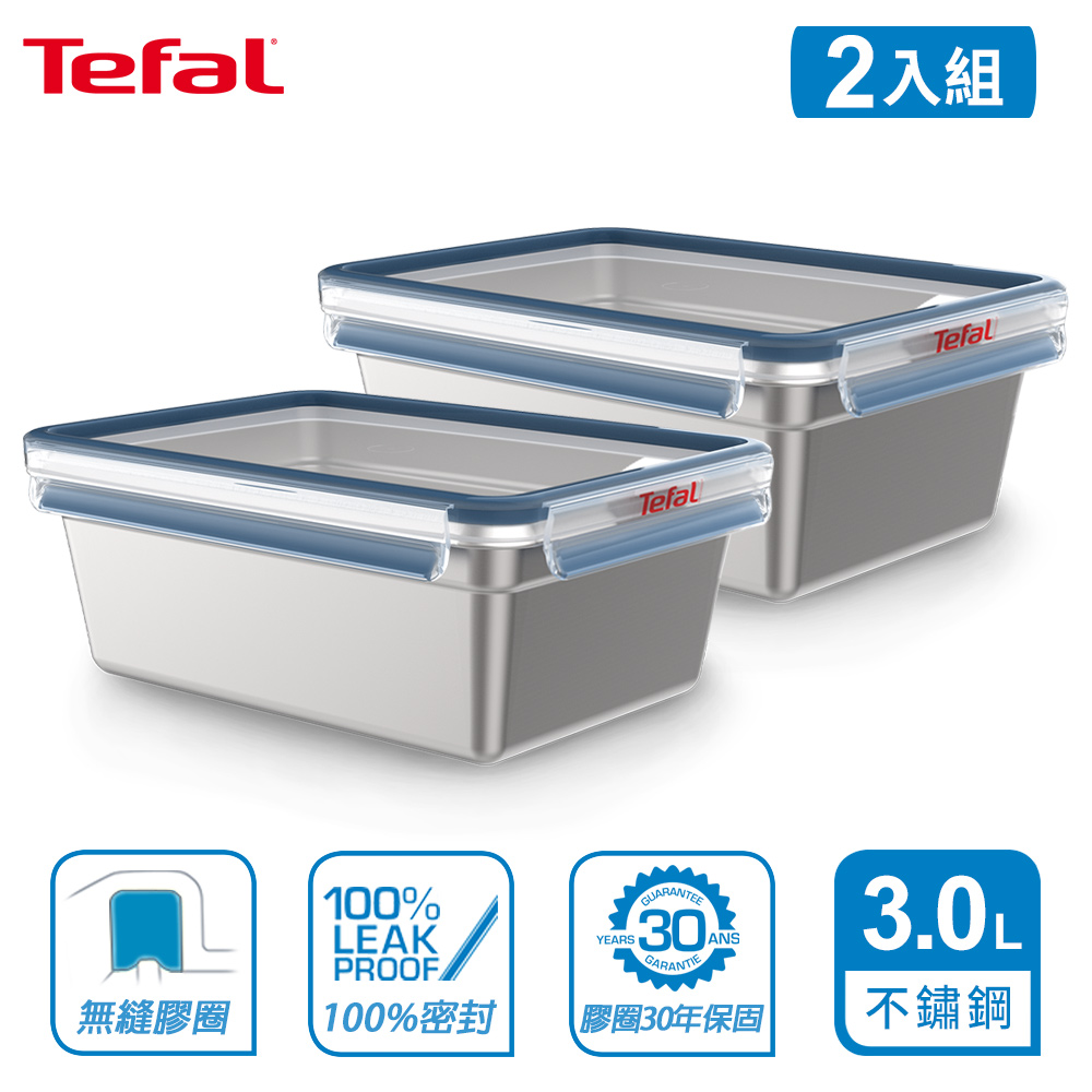 Tefal 法國特福 MasterSeal 無縫膠圈不鏽鋼保鮮盒3L(2入組)