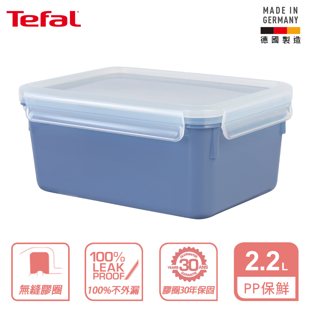 Tefal 法國特福 MasterSeal 無縫膠圈彩色PP密封保鮮盒2.2L-三色可選