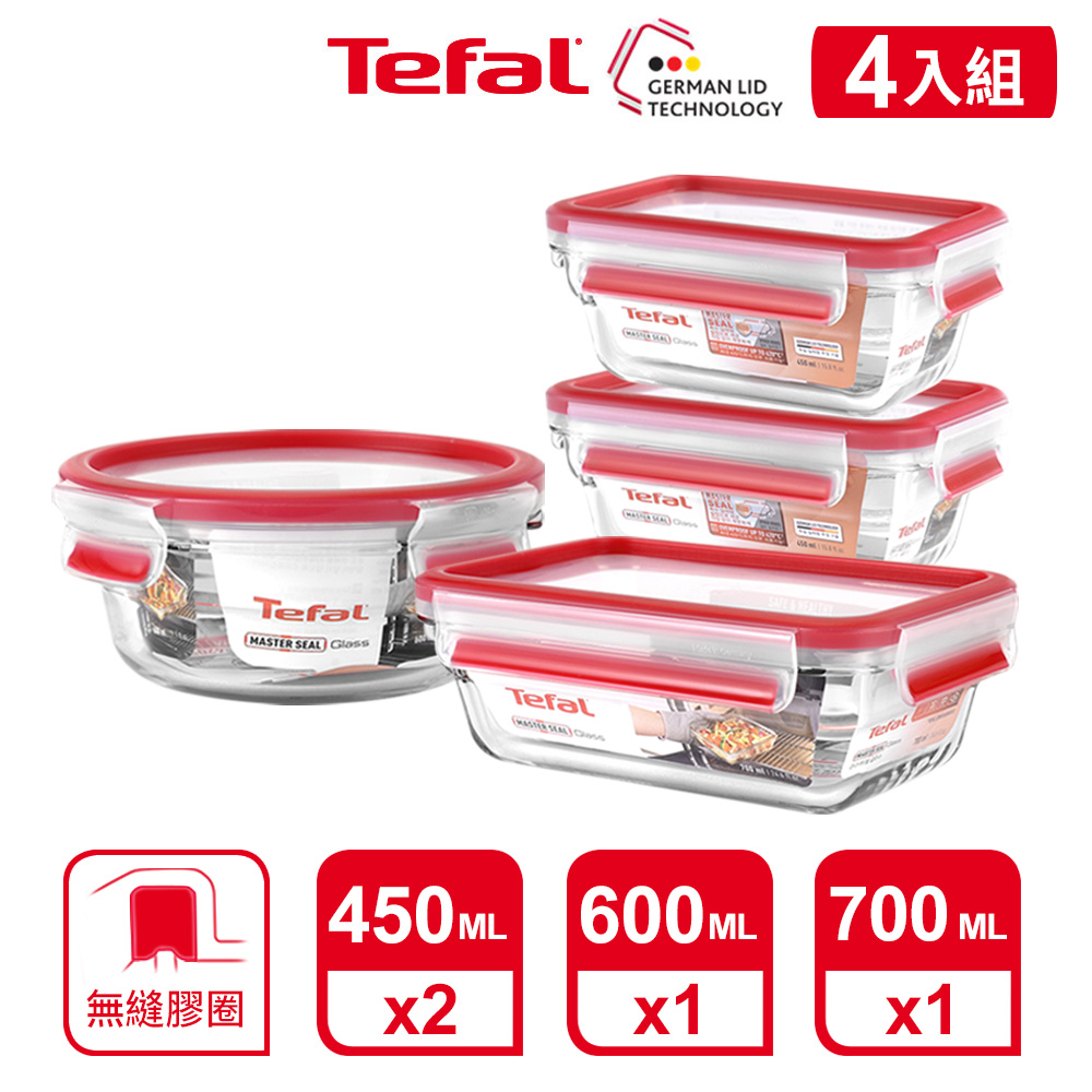 Tefal 法國特福 MasterSeal 新一代無縫膠圈耐熱玻璃保鮮盒4件組(0.45L*2+0.6L+0.7L)