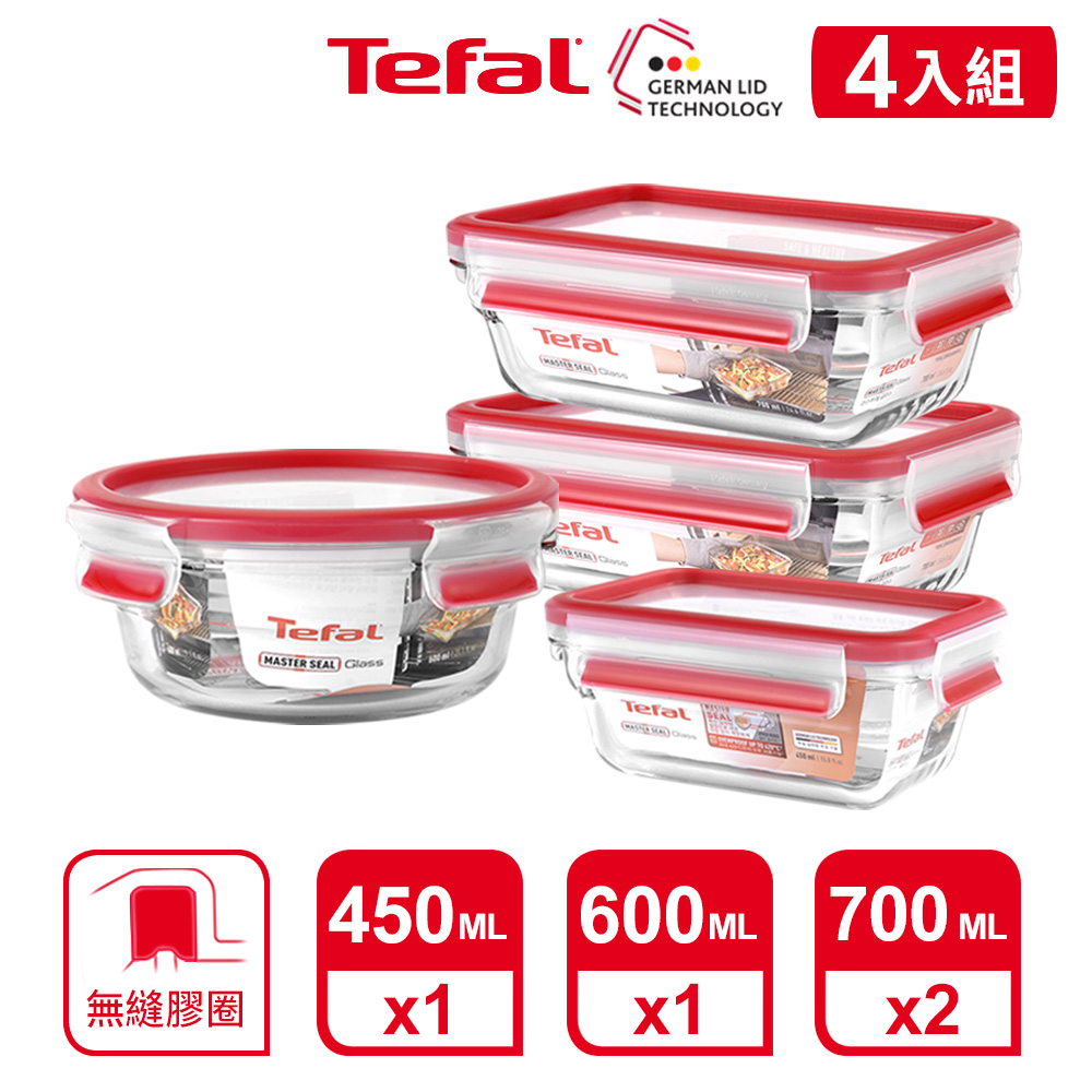 Tefal 法國特福 MasterSeal 新一代無縫膠圈耐熱玻璃保鮮盒4件組(0.45L+0.6L+0.7L*2)