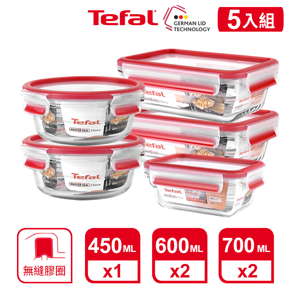 Tefal 法國特福 MasterSeal 新一代無縫膠圈耐熱玻璃保鮮盒5件組(0.45L+0.6L*2+0.7L*2)