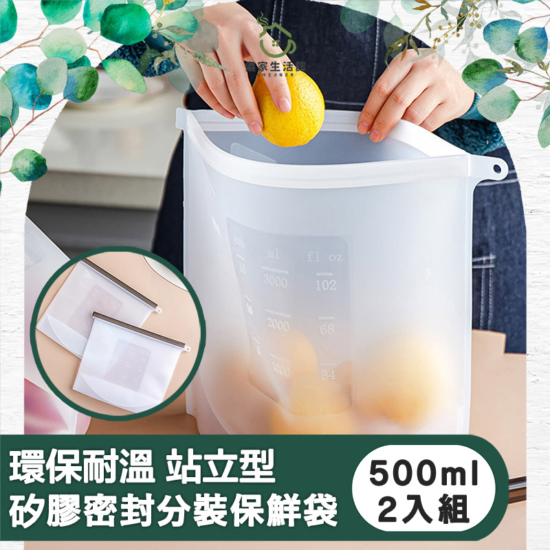 【儀家生活館】環保耐溫 站立型矽膠密封分裝保鮮袋 500ml兩入