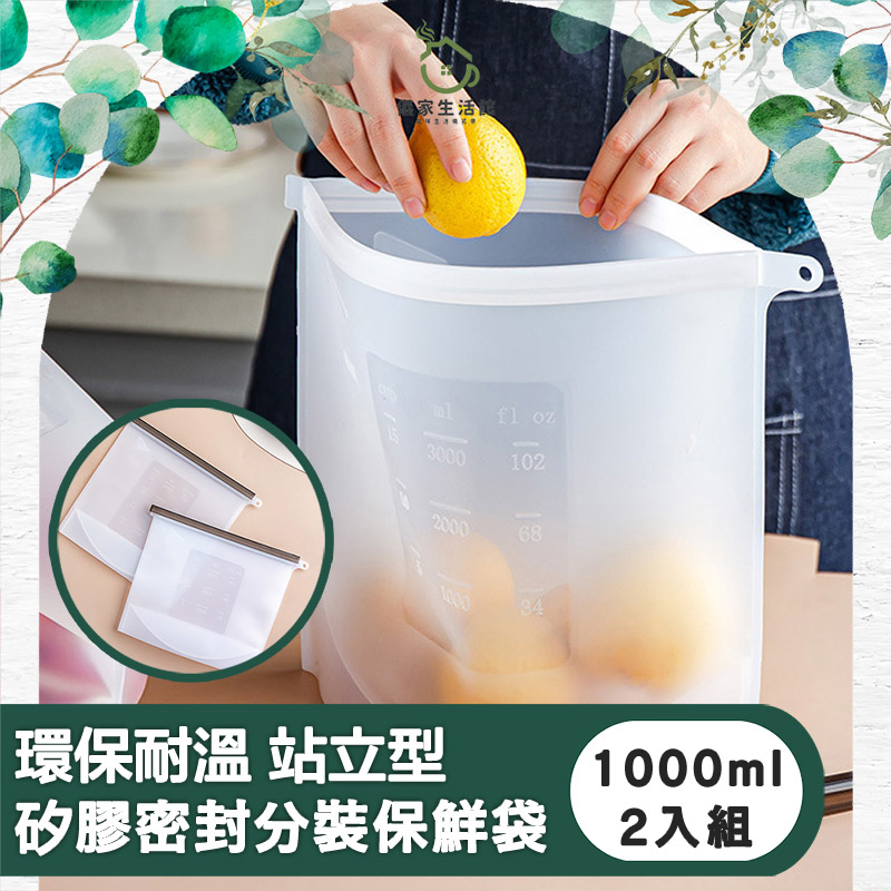 【儀家生活館】環保耐溫 站立型矽膠密封分裝保鮮袋 1000ml兩入