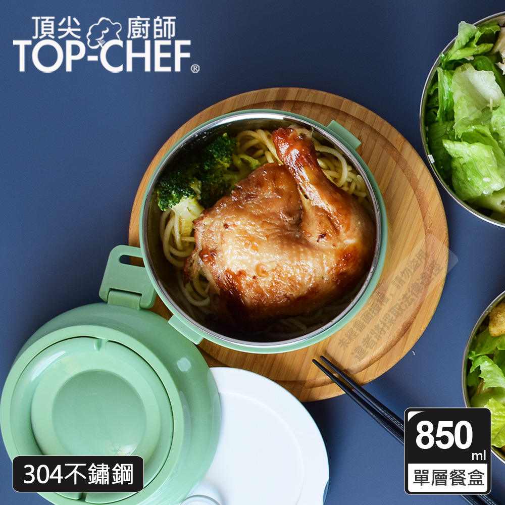 頂尖廚師 Top Chef 304不鏽鋼可分離式單層密封手提餐盒(850ml)