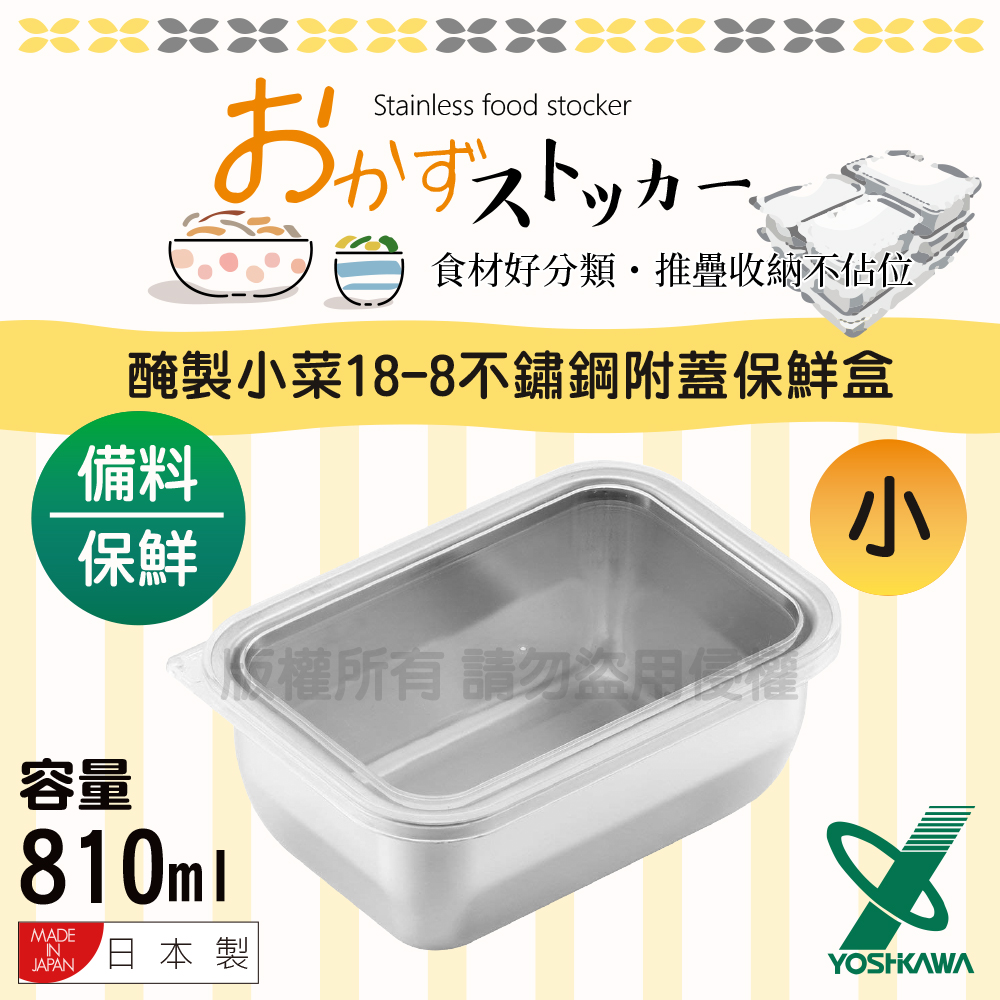 【吉川_YOSHIKAWA】食物醃製小菜18-8不銹鋼附蓋保鮮盒-810ml
