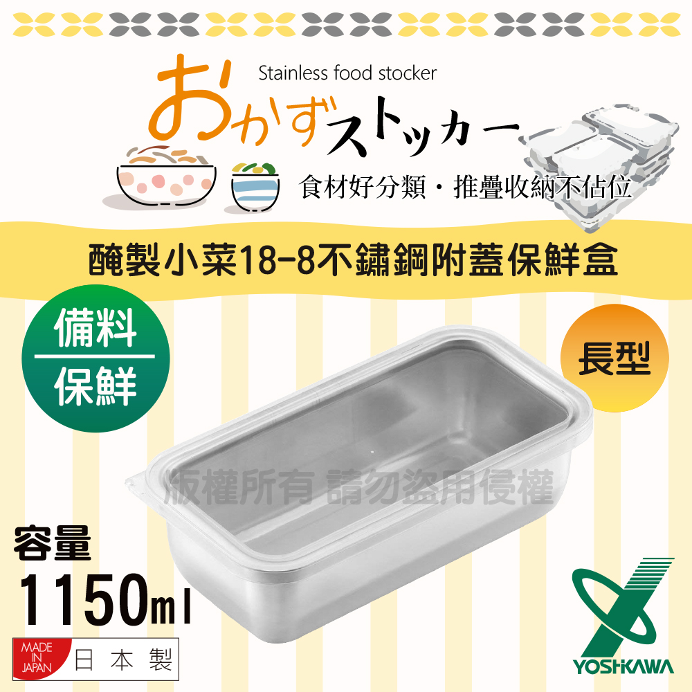 【吉川_YOSHIKAWA】食物醃製小菜18-8不銹鋼附蓋保鮮盒-1150ml