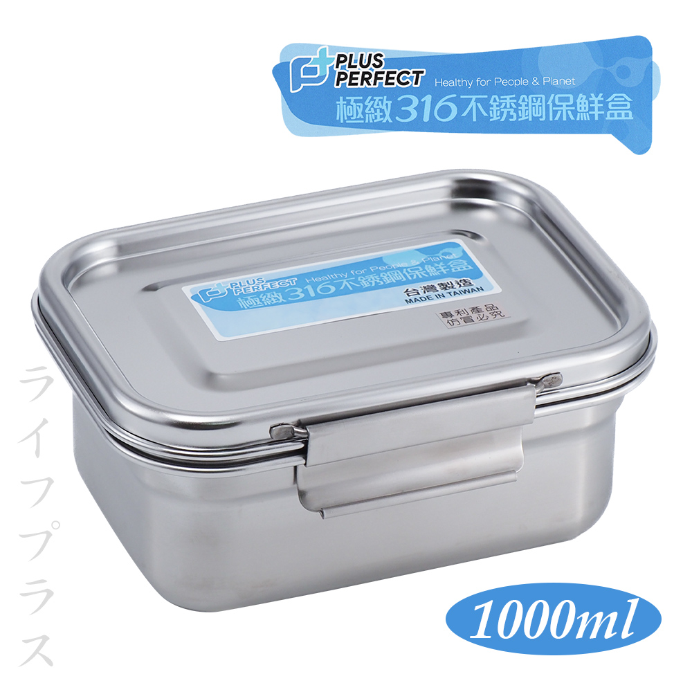 PLUS RERFECT極緻316不鏽鋼保鮮餐盒-1000ml