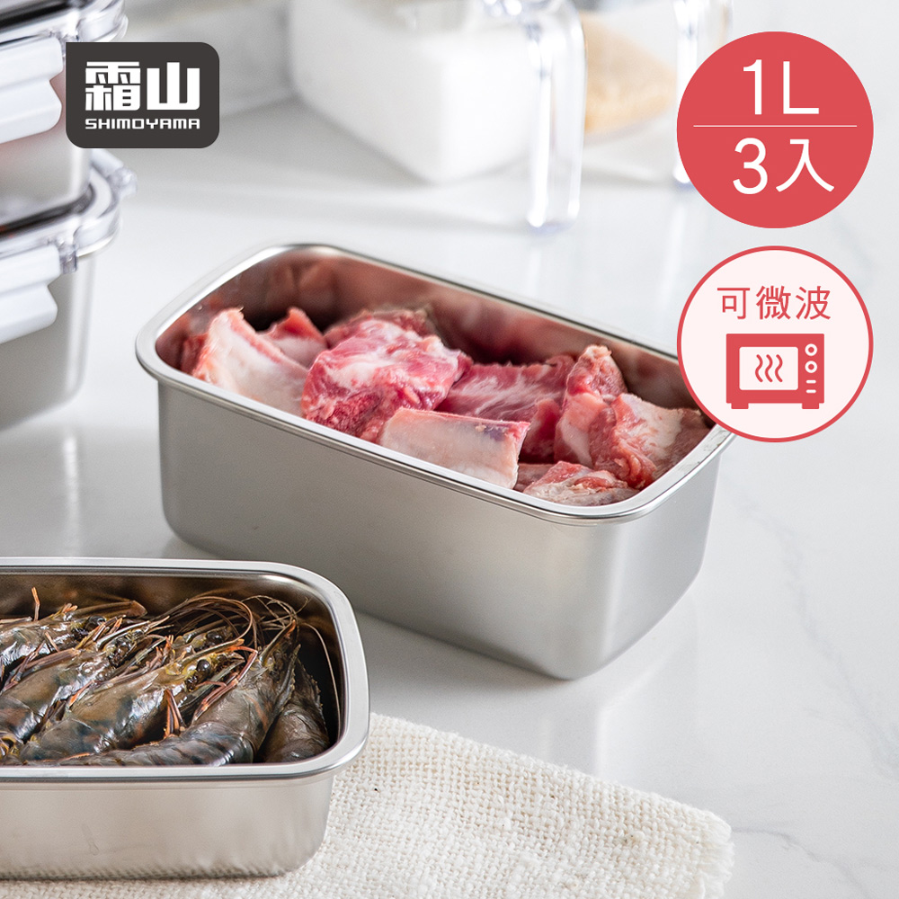 【日本霜山】可微波304不鏽鋼密封保鮮盒-1000ml-3入
