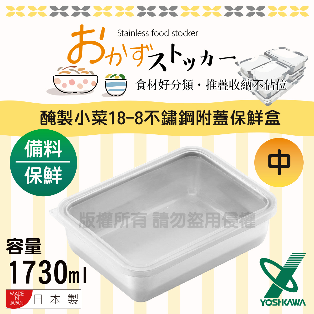 【吉川_YOSHIKAWA】食物醃製小菜18-8不銹鋼附蓋保鮮盒-1730ml