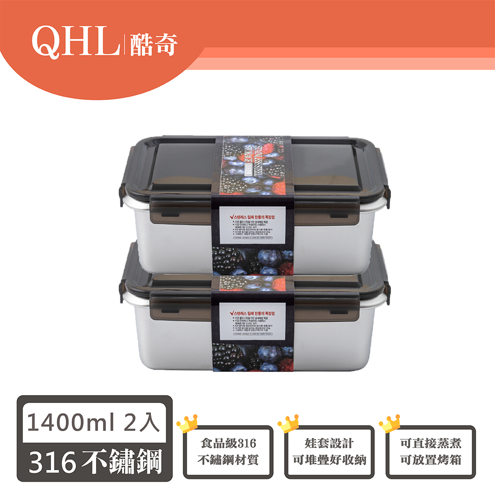 QHL 酷奇 316醫療級不鏽鋼輕量保鮮盒熱銷1400ml買一送一