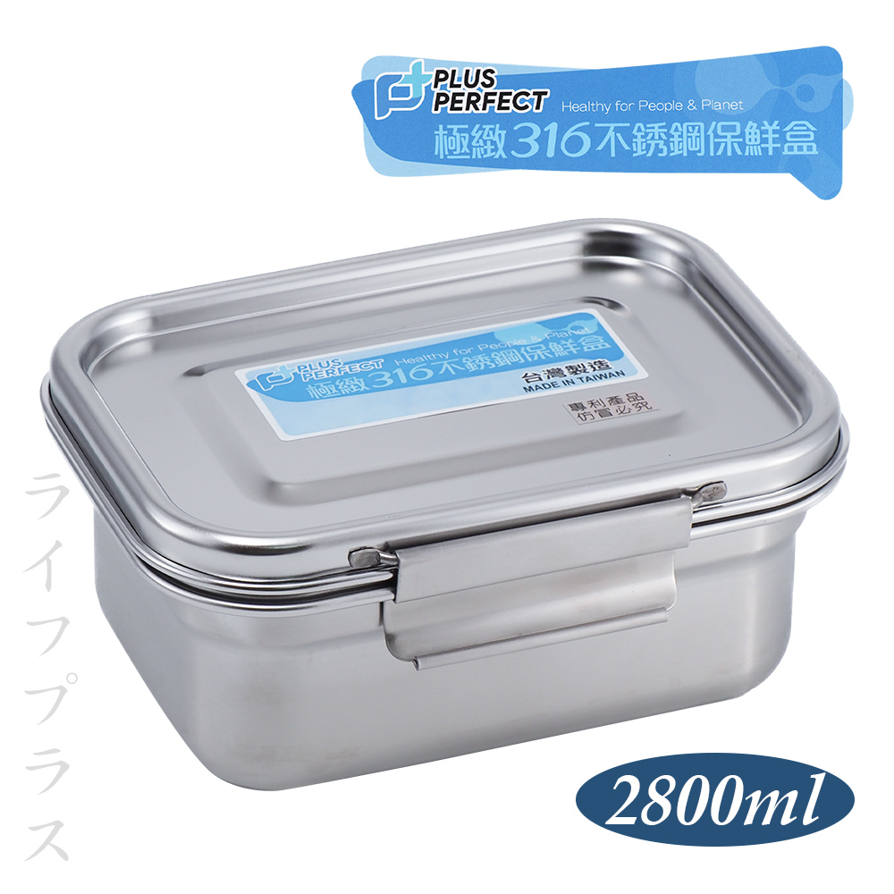 PLUS RERFECT極緻316不鏽鋼保鮮餐盒-2800ml