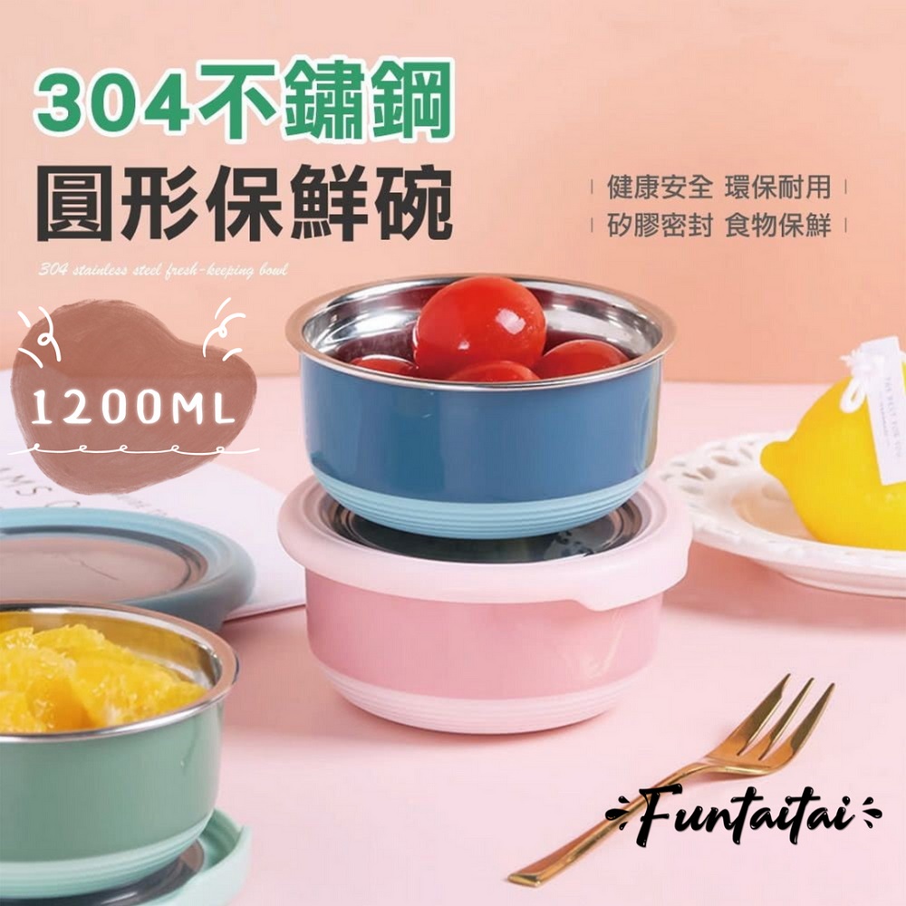 【Funtaitai】不鏽鋼圓型雙色保鮮碗1200ml