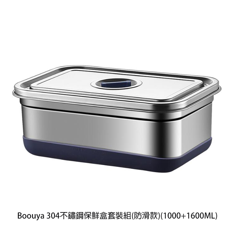 Boouya 304不鏽鋼保鮮盒套裝組(防滑款)(1000+1600ML)