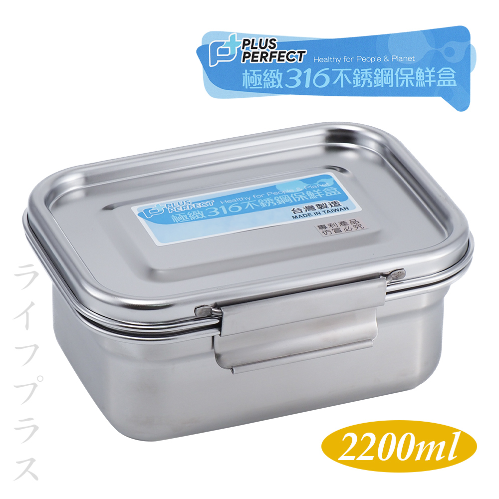 PLUS RERFECT極緻316不鏽鋼保鮮餐盒-2200ml