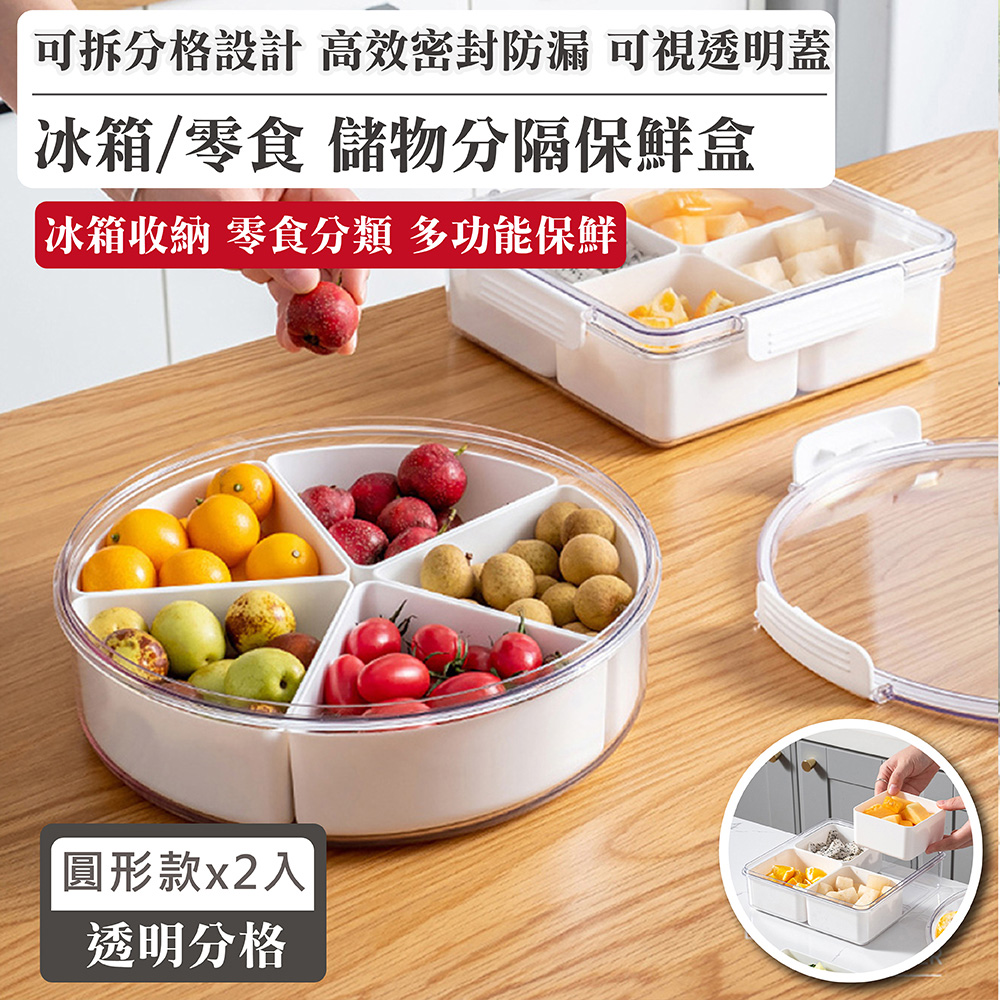 QHL 酷奇 透明分隔冰箱收納保鮮盒-圓形-2入