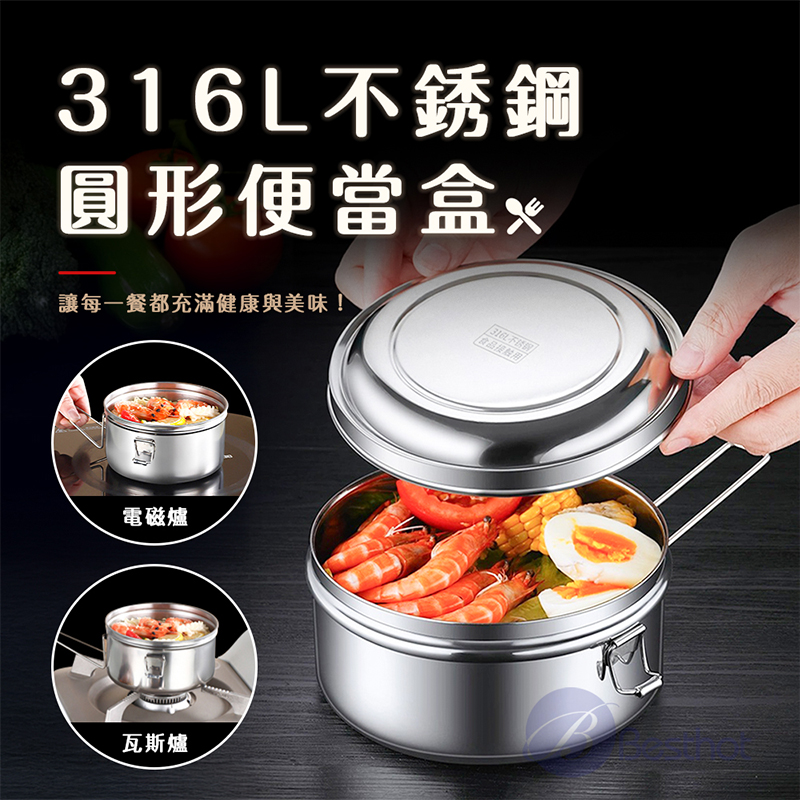 BESTHOT 316L不鏽鋼圓形便當盒