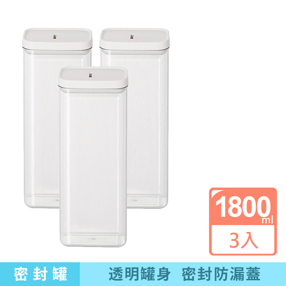 透明塑膠密封罐1800ML 3入