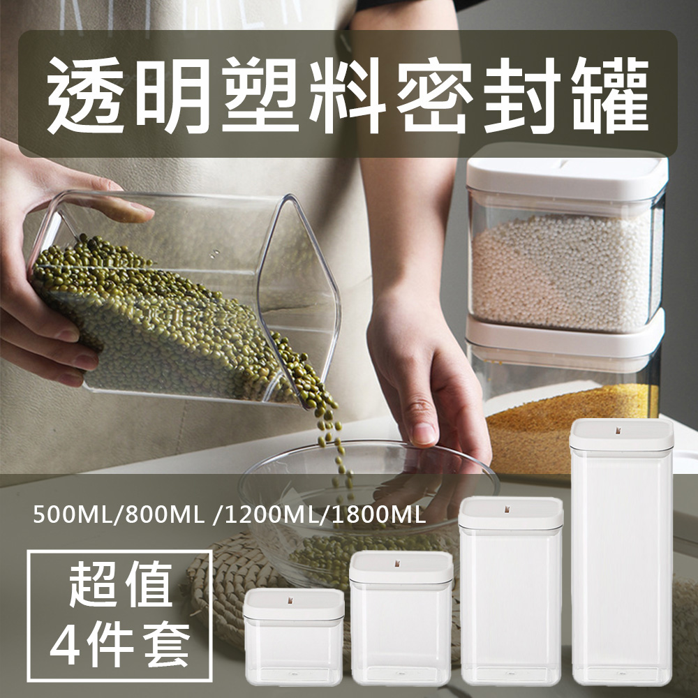 (超值4件套) 透明塑膠密封罐500ML/800ML /1200ML/1800ML