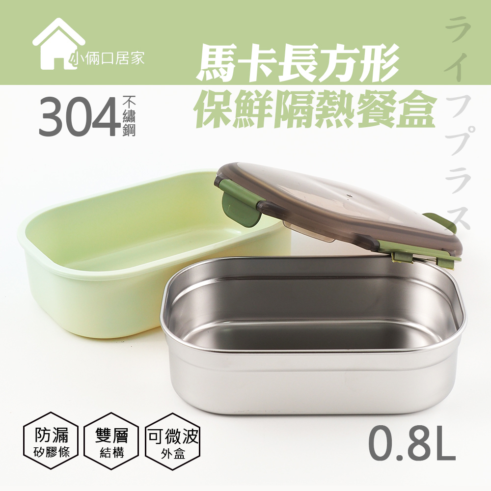 馬卡長方型保鮮隔熱餐盒-800ml-抹茶綠