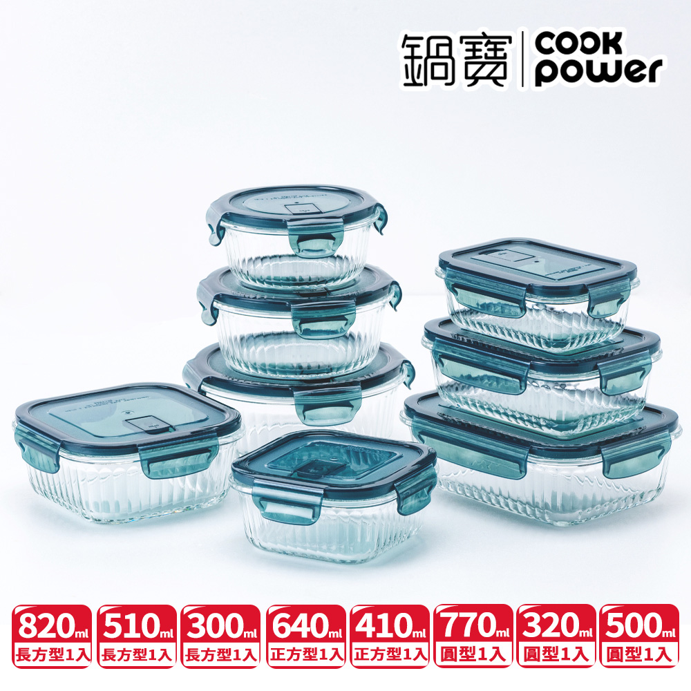 【CookPower鍋寶】耐熱玻璃豎條紋防滑保鮮盒澎派8件組