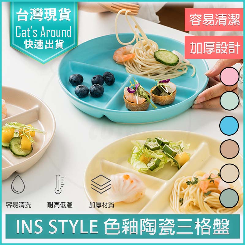 INS STYLE 韓式色釉陶瓷圓形碗盤(三格盤) 陶瓷餐盤 減脂餐盤 分格盤