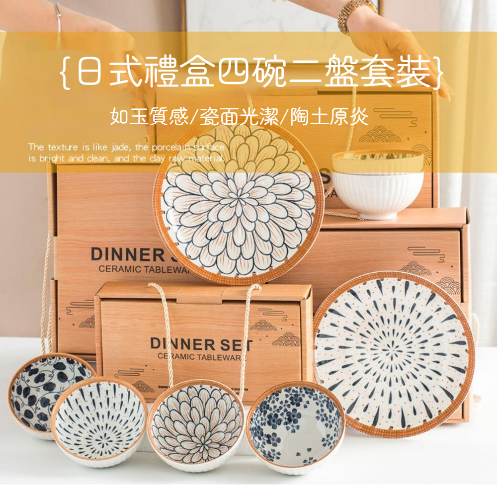 日式印花陶瓷4碗2盤餐具禮盒