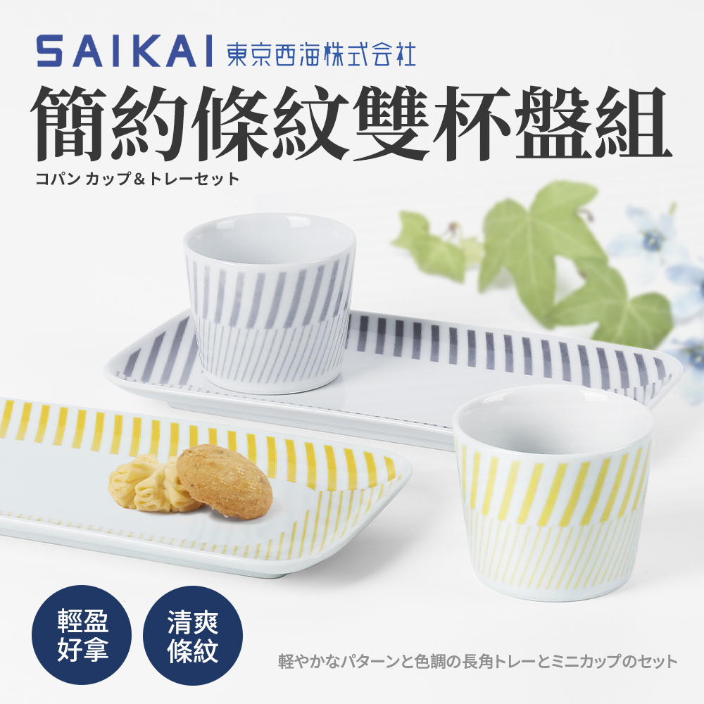 【西海陶器】日本波佐見燒條紋午茶點心杯+盤組