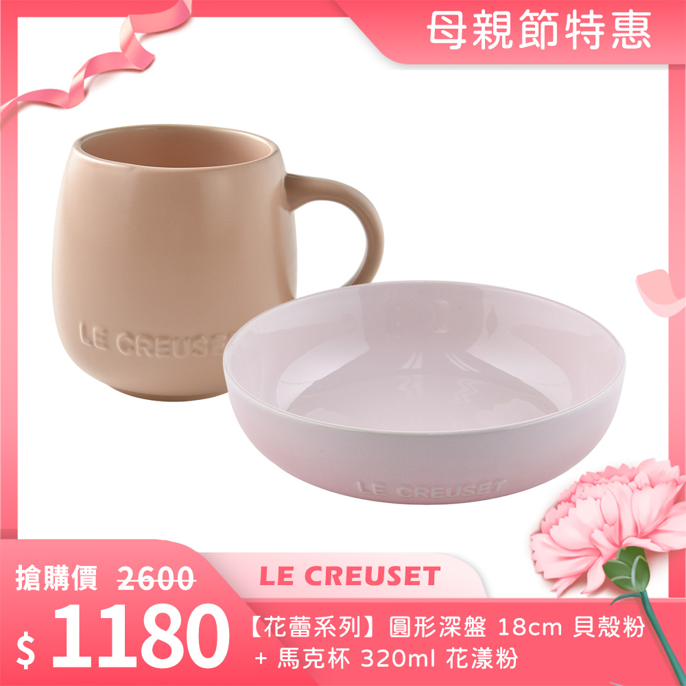 Le Creuset【花蕾系列】圓形深盤 18cm 貝殼粉+馬克杯 320ml 花漾粉