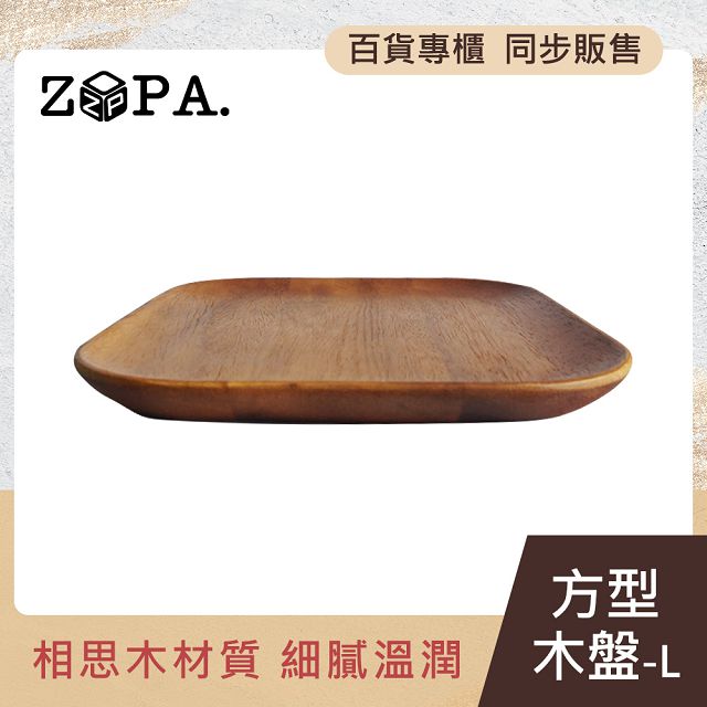 【ZOPA】ZOPAWOOD 方型木盤-L