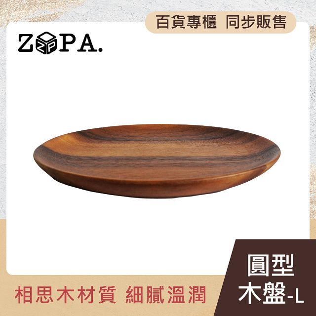 【ZOPA】ZOPAWOOD 圓盤-L