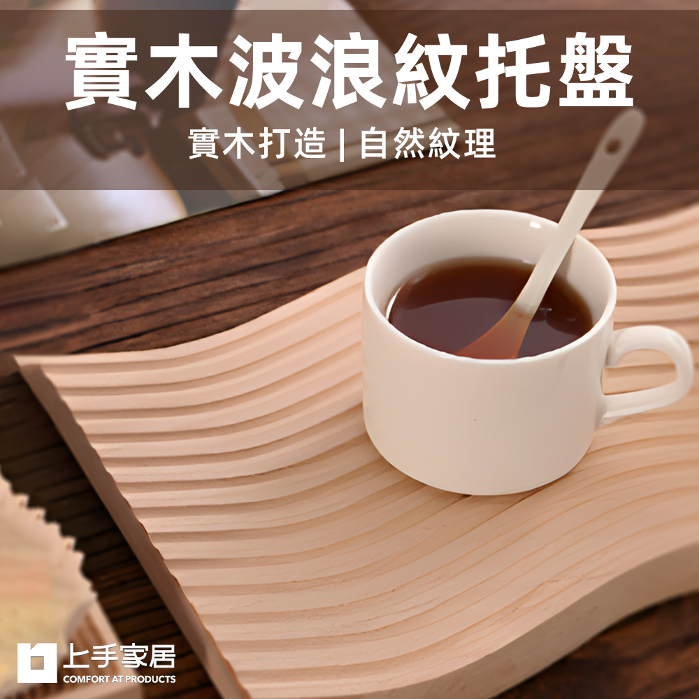 【上手家居】實木託盤(點心盤/木託盤/木盤/置物盤)