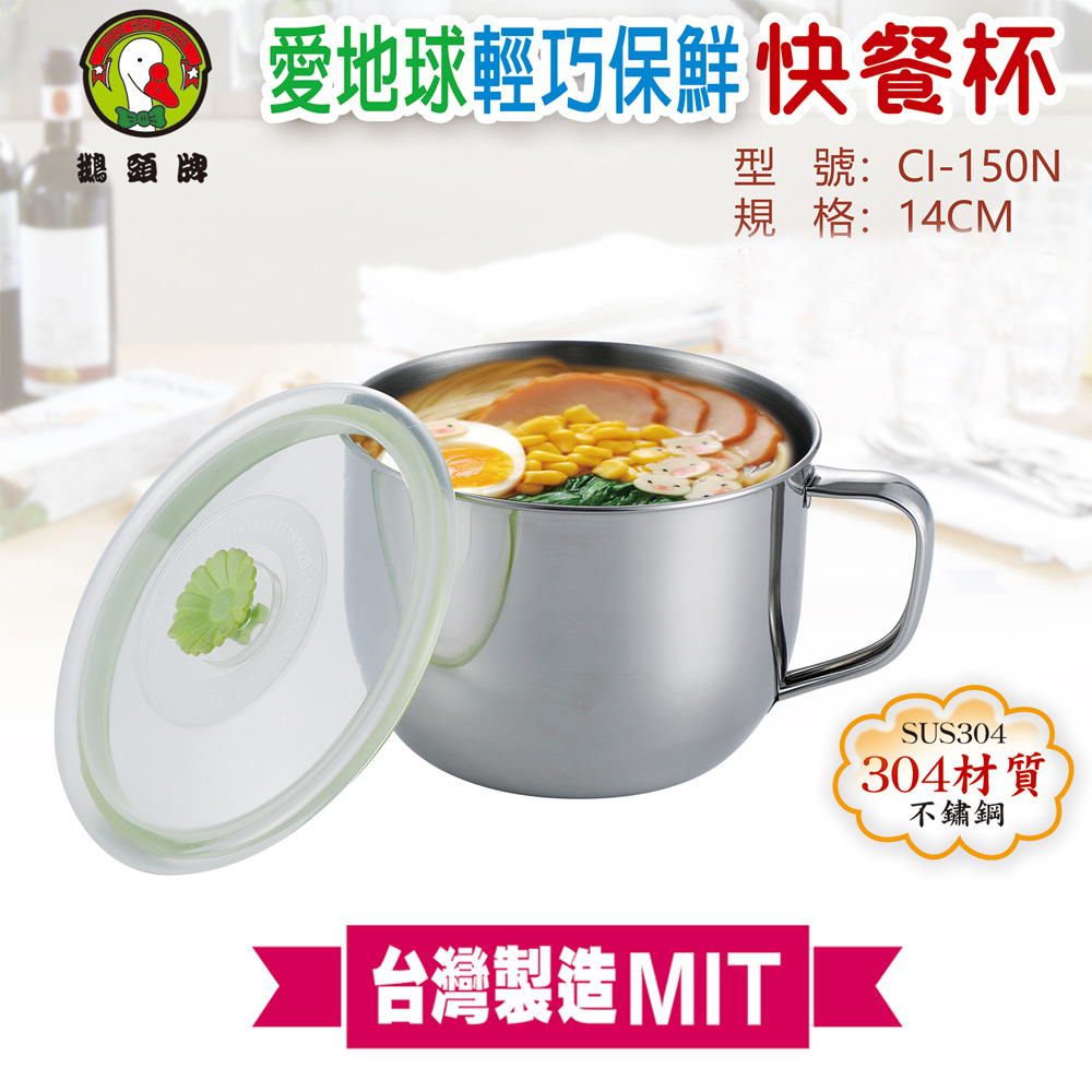 鵝頭牌 愛地球輕巧保鮮快餐杯14cm CI-150N 臺灣製