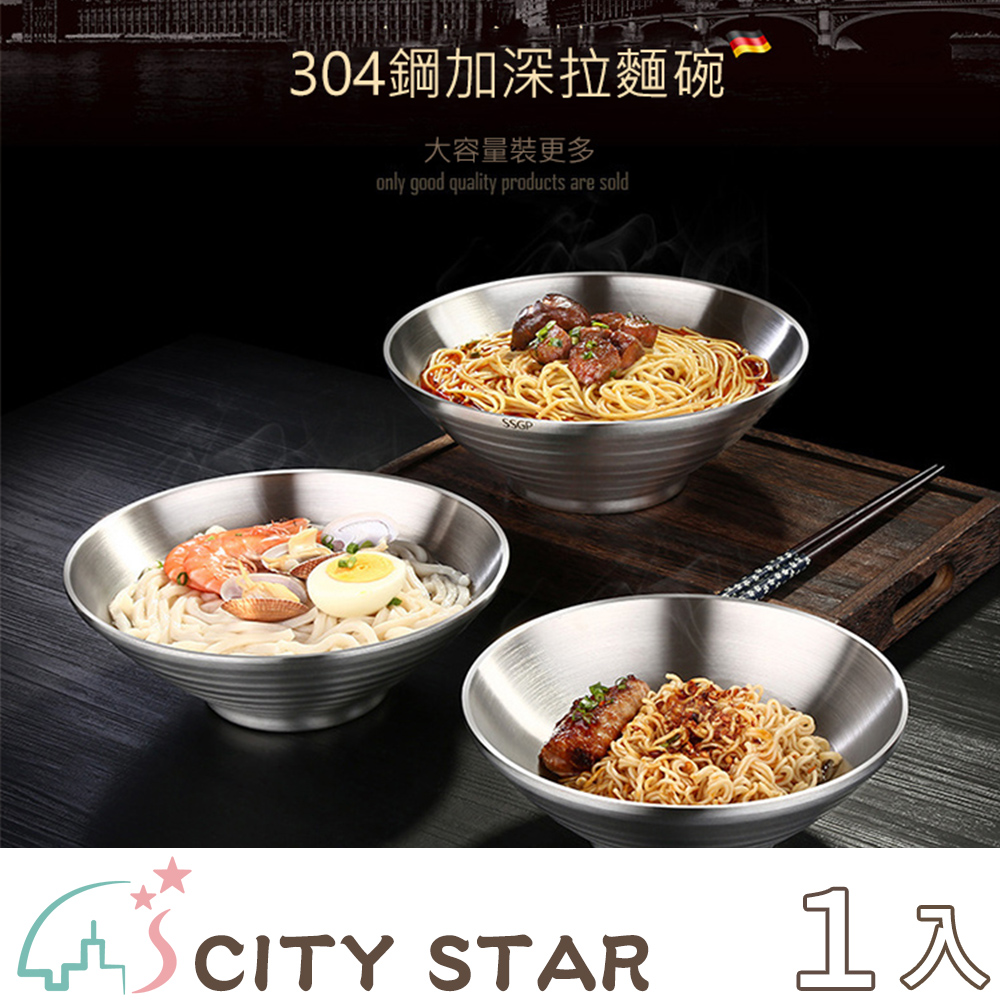 【CITY STAR】德國SSGP304不銹鋼雙層防燙日式拉麵碗(1470ml)