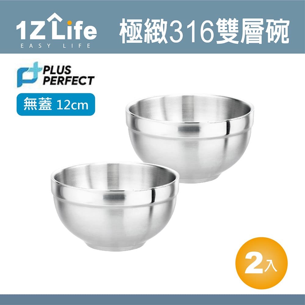 【1Z Life】PLUS PERFECT極緻316雙層碗 (12cm)(無蓋)(2入)
