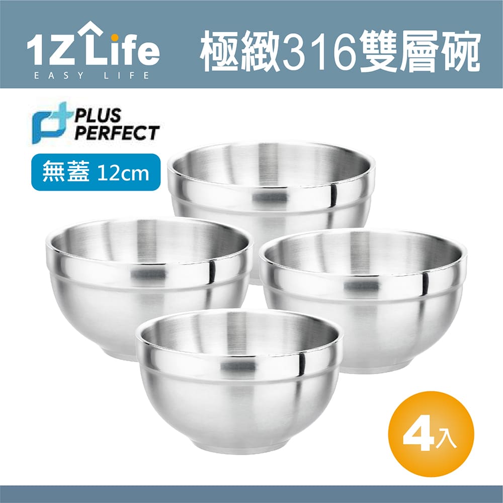 【1Z Life】PLUS PERFECT極緻316雙層碗 (12cm)(無蓋)(4入)