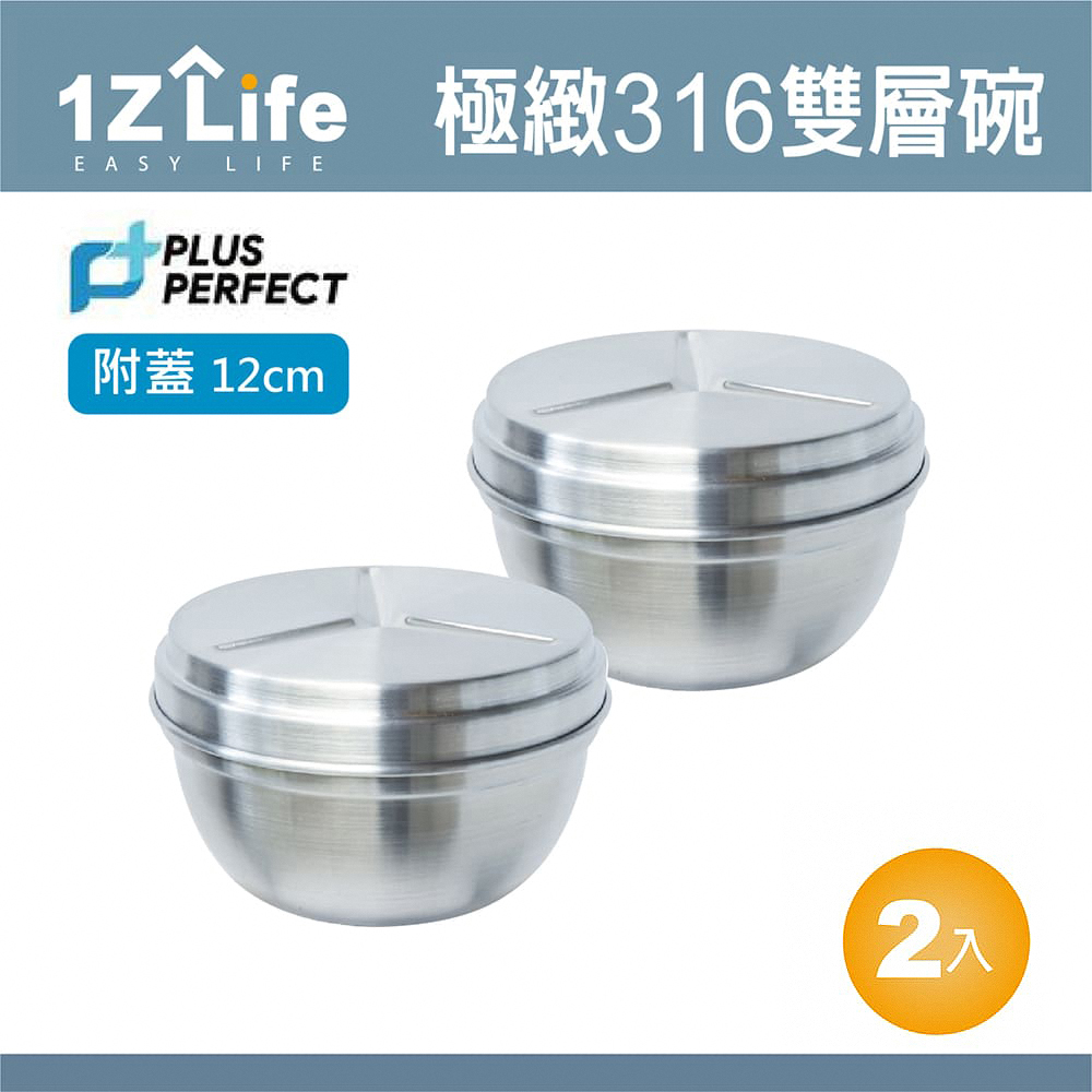 【1Z Life】PLUS PERFECT極緻316雙層碗 (12cm)(附蓋)(2入)