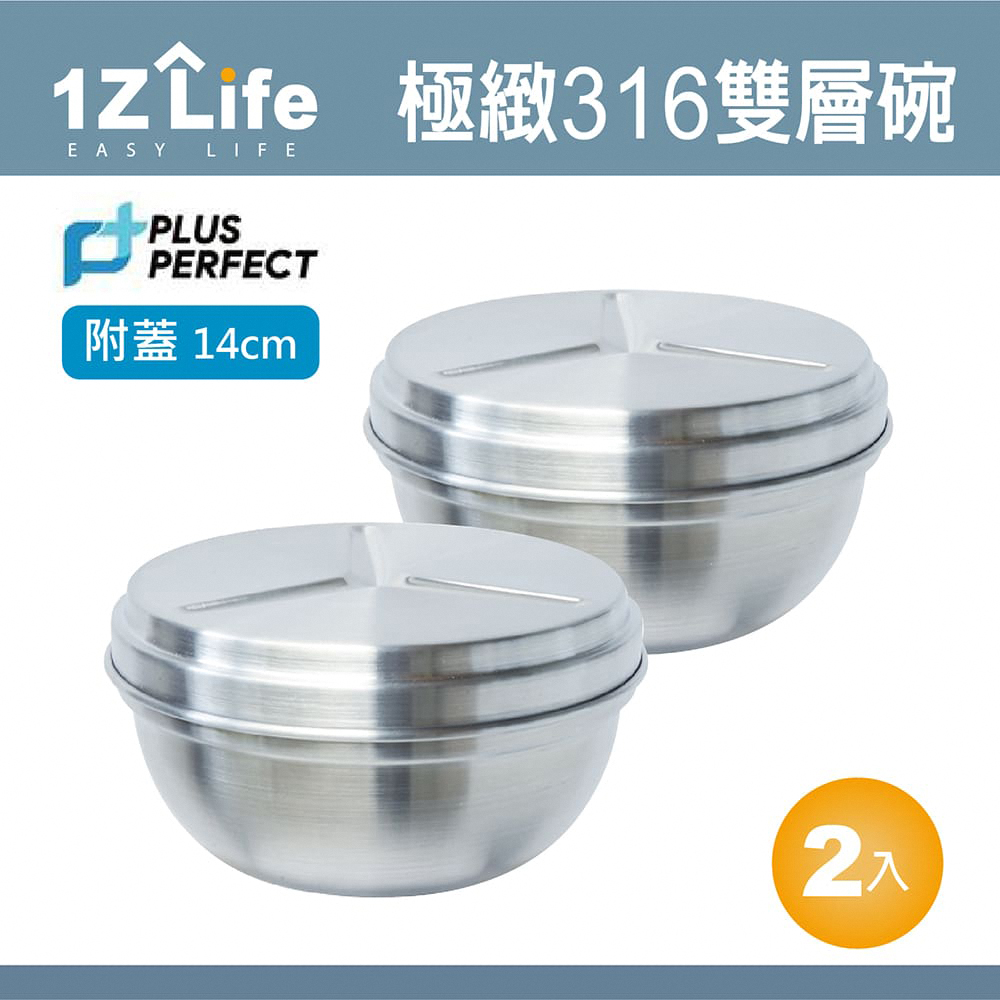 【1Z Life】PLUS PERFECT極緻316雙層碗 (14cm)(附蓋)(2入)